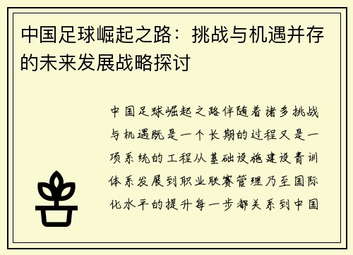中国足球崛起之路：挑战与机遇并存的未来发展战略探讨