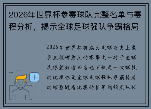 2026年世界杯参赛球队完整名单与赛程分析，揭示全球足球强队争霸格局