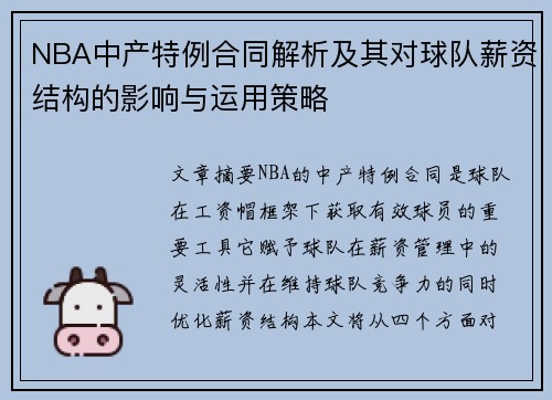 NBA中产特例合同解析及其对球队薪资结构的影响与运用策略