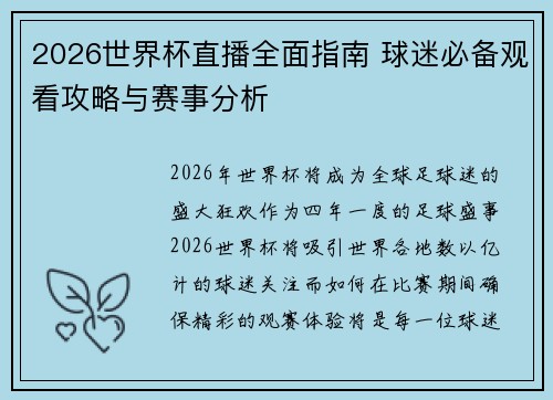 2026世界杯直播全面指南 球迷必备观看攻略与赛事分析