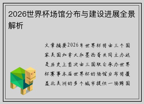 2026世界杯场馆分布与建设进展全景解析