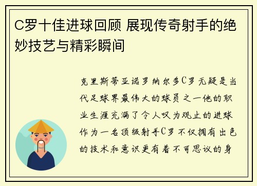 C罗十佳进球回顾 展现传奇射手的绝妙技艺与精彩瞬间