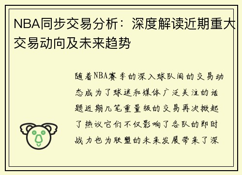 NBA同步交易分析：深度解读近期重大交易动向及未来趋势