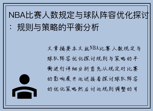 NBA比赛人数规定与球队阵容优化探讨：规则与策略的平衡分析