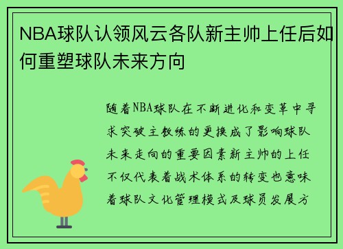 NBA球队认领风云各队新主帅上任后如何重塑球队未来方向
