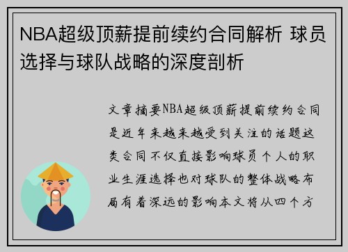 NBA超级顶薪提前续约合同解析 球员选择与球队战略的深度剖析