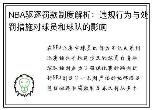 NBA驱逐罚款制度解析：违规行为与处罚措施对球员和球队的影响