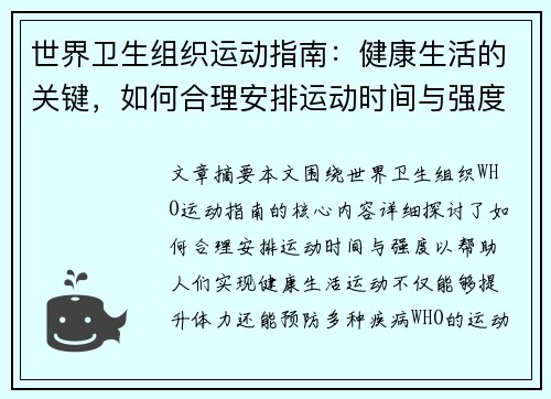 世界卫生组织运动指南：健康生活的关键，如何合理安排运动时间与强度