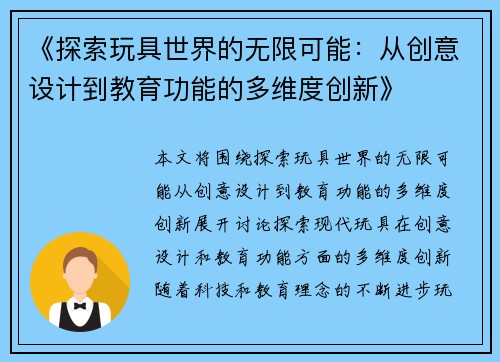 《探索玩具世界的无限可能：从创意设计到教育功能的多维度创新》
