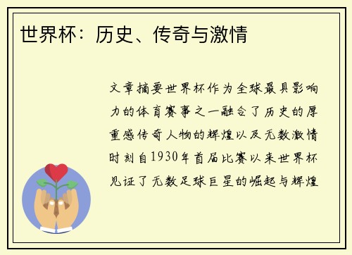 世界杯：历史、传奇与激情