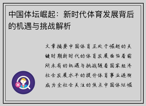 中国体坛崛起：新时代体育发展背后的机遇与挑战解析