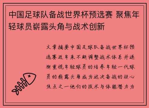 中国足球队备战世界杯预选赛 聚焦年轻球员崭露头角与战术创新