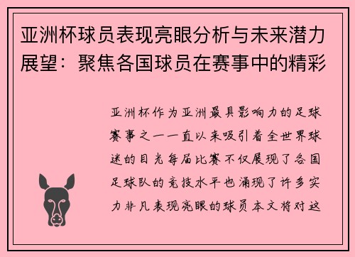 亚洲杯球员表现亮眼分析与未来潜力展望：聚焦各国球员在赛事中的精彩发挥