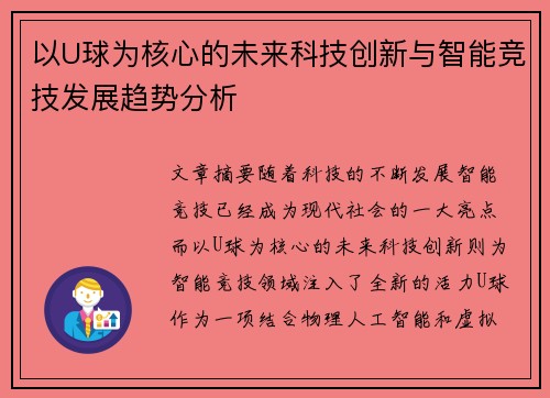 以U球为核心的未来科技创新与智能竞技发展趋势分析