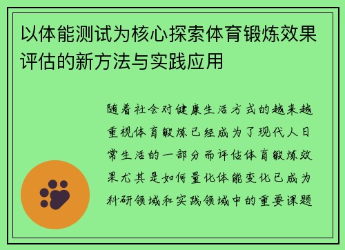 以体能测试为核心探索体育锻炼效果评估的新方法与实践应用