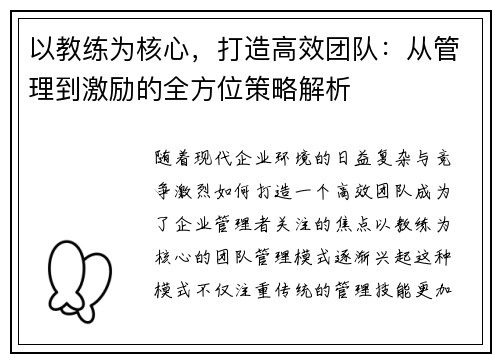以教练为核心，打造高效团队：从管理到激励的全方位策略解析