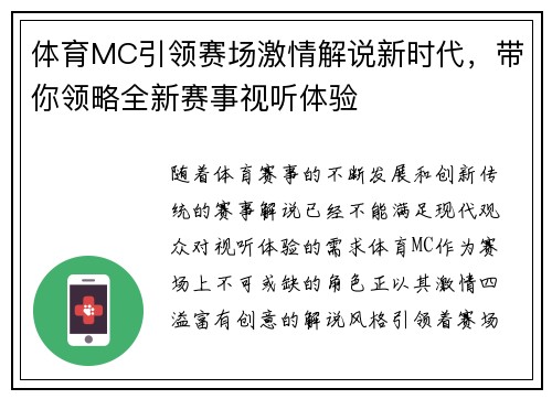 体育MC引领赛场激情解说新时代，带你领略全新赛事视听体验