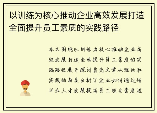 以训练为核心推动企业高效发展打造全面提升员工素质的实践路径