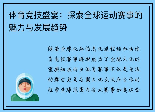 体育竞技盛宴：探索全球运动赛事的魅力与发展趋势