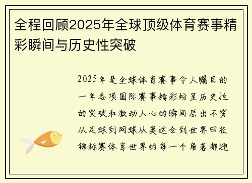 全程回顾2025年全球顶级体育赛事精彩瞬间与历史性突破