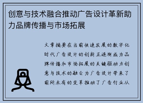 创意与技术融合推动广告设计革新助力品牌传播与市场拓展