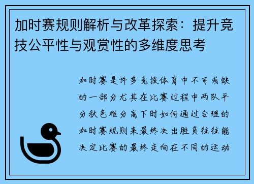 加时赛规则解析与改革探索：提升竞技公平性与观赏性的多维度思考