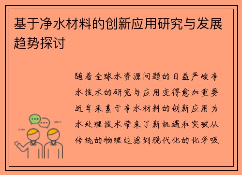 基于净水材料的创新应用研究与发展趋势探讨