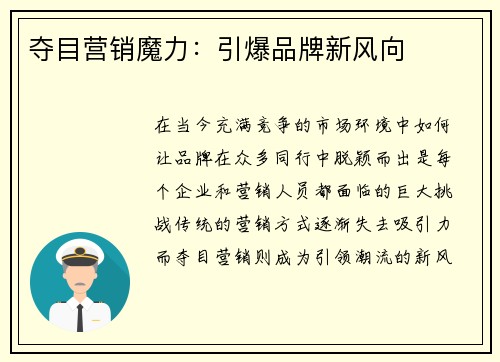 夺目营销魔力：引爆品牌新风向