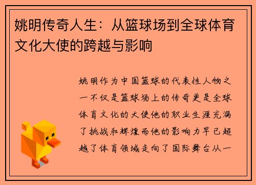 姚明传奇人生：从篮球场到全球体育文化大使的跨越与影响