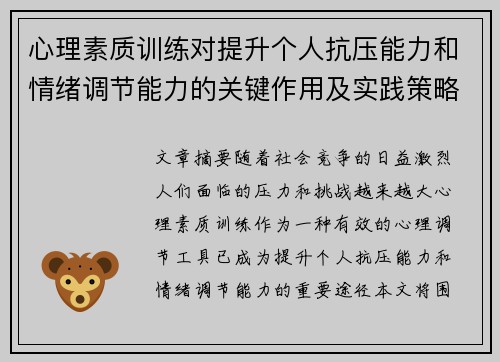 心理素质训练对提升个人抗压能力和情绪调节能力的关键作用及实践策略