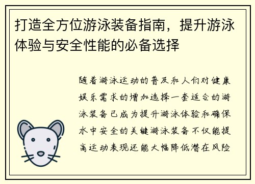 打造全方位游泳装备指南，提升游泳体验与安全性能的必备选择