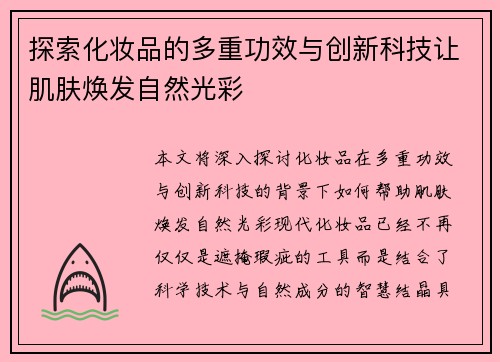 探索化妆品的多重功效与创新科技让肌肤焕发自然光彩
