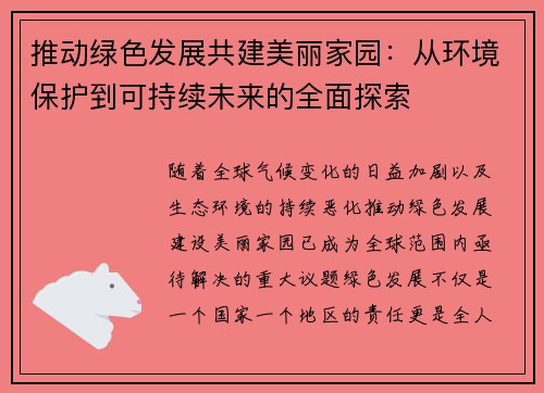 推动绿色发展共建美丽家园：从环境保护到可持续未来的全面探索
