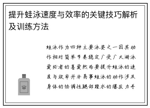 提升蛙泳速度与效率的关键技巧解析及训练方法