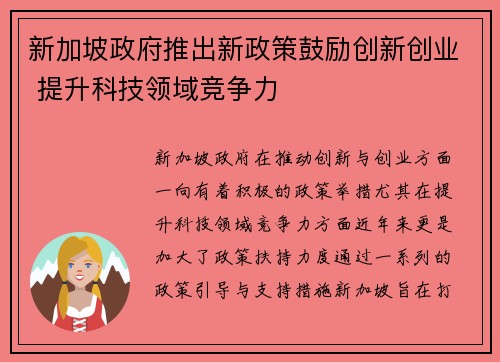 新加坡政府推出新政策鼓励创新创业 提升科技领域竞争力