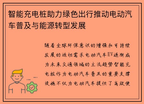 智能充电桩助力绿色出行推动电动汽车普及与能源转型发展