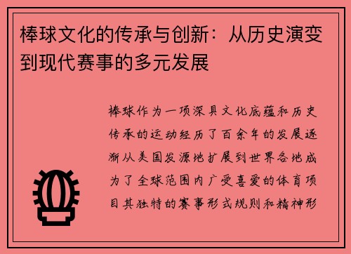 棒球文化的传承与创新：从历史演变到现代赛事的多元发展