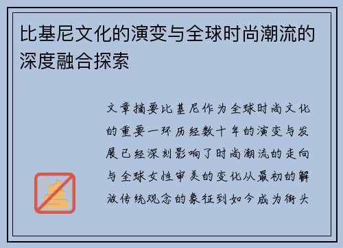 比基尼文化的演变与全球时尚潮流的深度融合探索