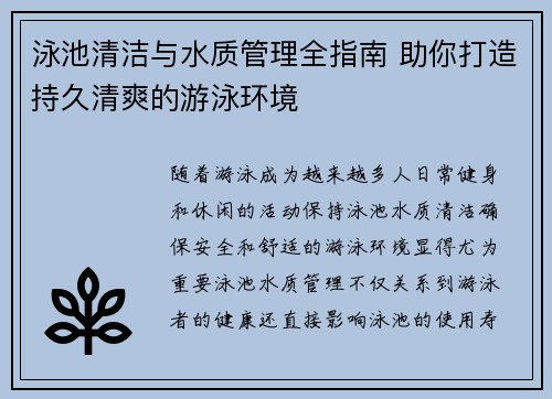 泳池清洁与水质管理全指南 助你打造持久清爽的游泳环境