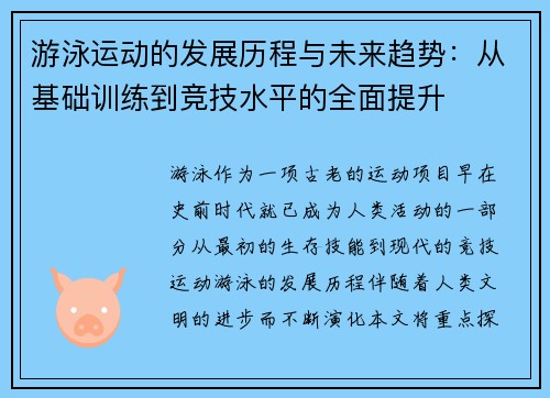 游泳运动的发展历程与未来趋势：从基础训练到竞技水平的全面提升