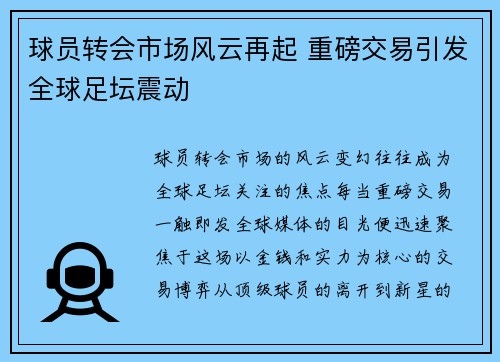 球员转会市场风云再起 重磅交易引发全球足坛震动