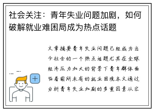 社会关注：青年失业问题加剧，如何破解就业难困局成为热点话题