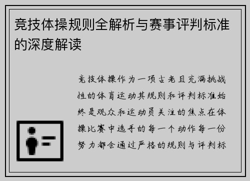 竞技体操规则全解析与赛事评判标准的深度解读
