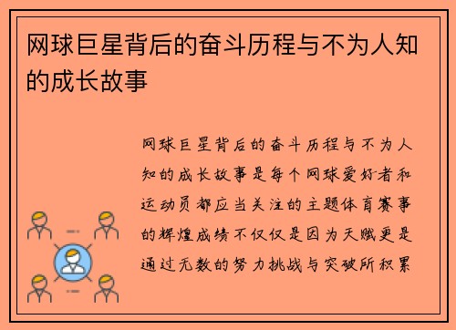 网球巨星背后的奋斗历程与不为人知的成长故事