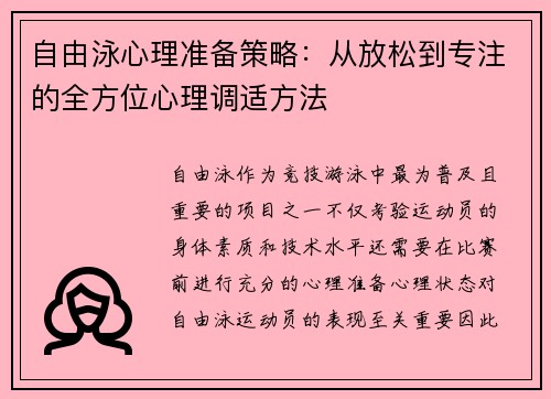 自由泳心理准备策略：从放松到专注的全方位心理调适方法