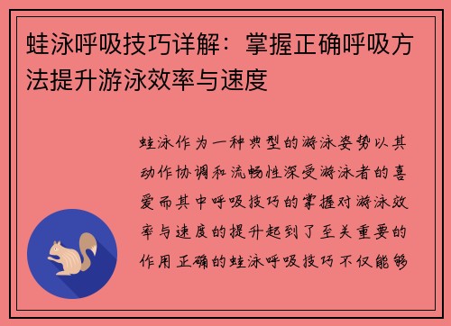 蛙泳呼吸技巧详解：掌握正确呼吸方法提升游泳效率与速度