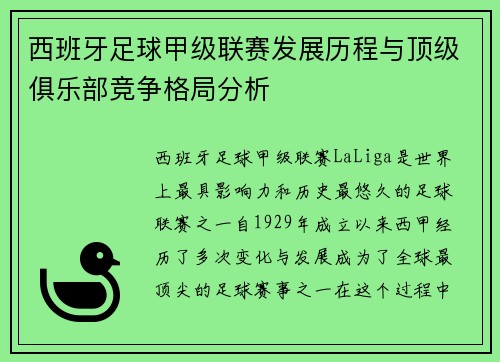 西班牙足球甲级联赛发展历程与顶级俱乐部竞争格局分析
