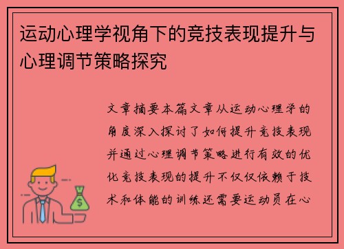 运动心理学视角下的竞技表现提升与心理调节策略探究