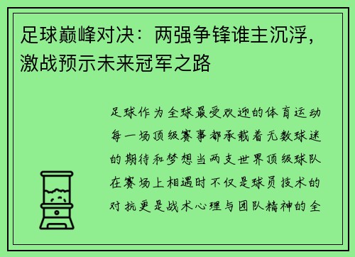 足球巅峰对决：两强争锋谁主沉浮，激战预示未来冠军之路