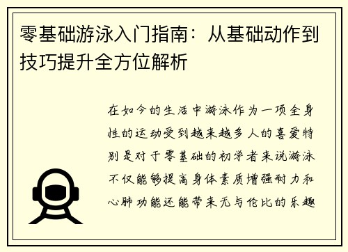 零基础游泳入门指南：从基础动作到技巧提升全方位解析